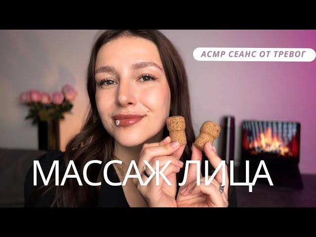 ‍️ Массаж лица | АСМР | сеанс от тревог - ASMR | face massage