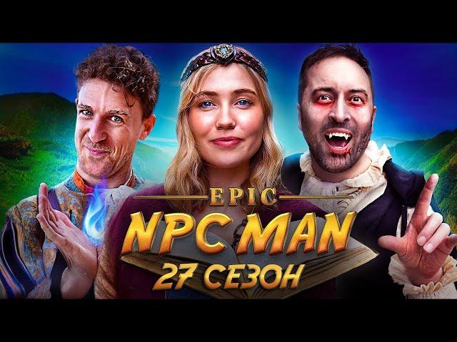 ПОДБОРКА EPIC NPC MAN - 27 СЕЗОН НА РУССКОМ