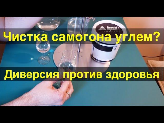 Углевание самогона - мифы и реальность.