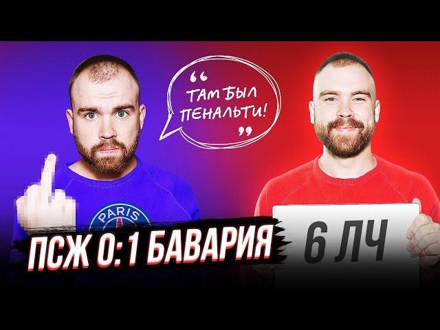 Финал Лиги чемпионов ГЛАЗАМИ ФАНАТОВ! ПСЖ 0:1 Бавария / Илья Рожков / Другой Футбол