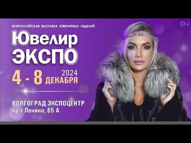 Выставка "ЮвелирЭкспо" в Волгограде! #стиль#выставка#ювелирныеукрашения