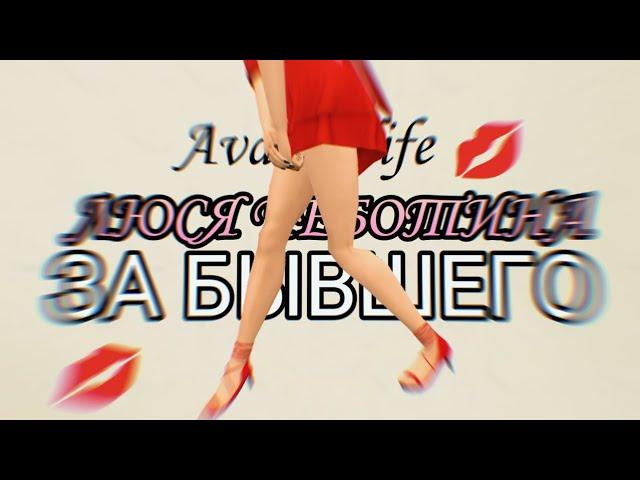 Мини клип в | Avakin life | Люся Чеботина - ЗА БЫВШЕГО | By - KoalaLizka