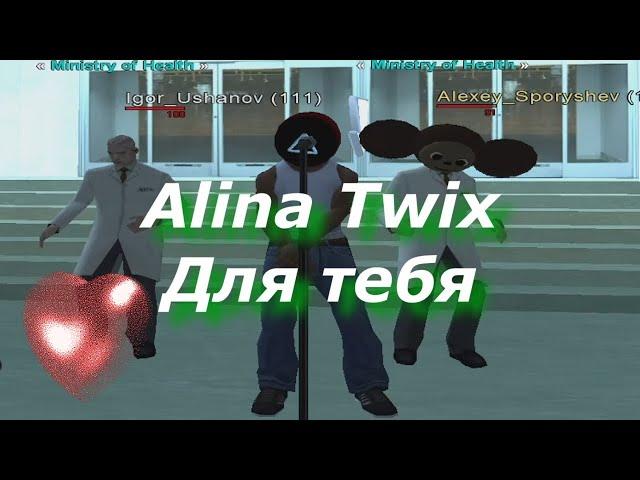 Alina Twix - ОЙ КАКАЯ ТЫ