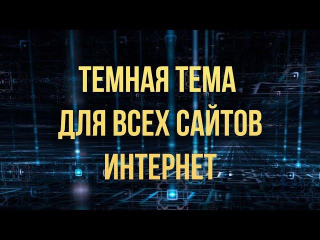 Темная тема для всех сайтов на компьютере