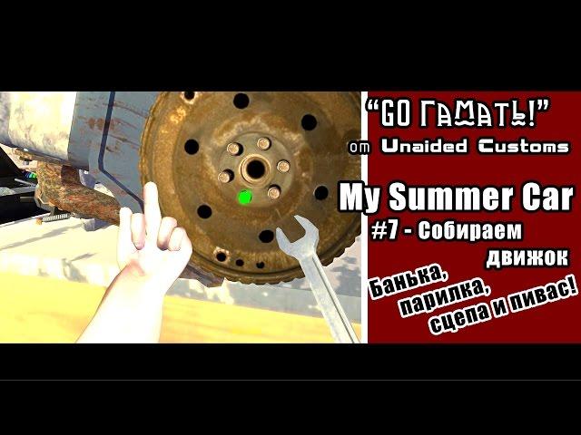 My Summer Car - Тачка на лето от "Unaided Customs"- #7 - Как собрать двигатель??