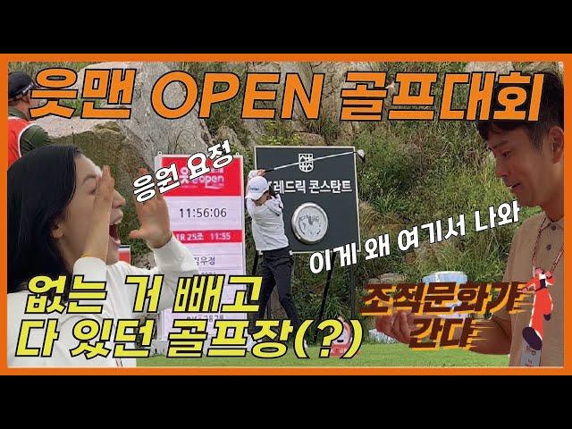 [조직문화가 간다_ OK금융그룹 읏맨OPEN 골프 대회] 골프장에 가면 선수도 있고 필드도 있고, 푸드 트럭도 있고, 잉어엿도 있고(?)