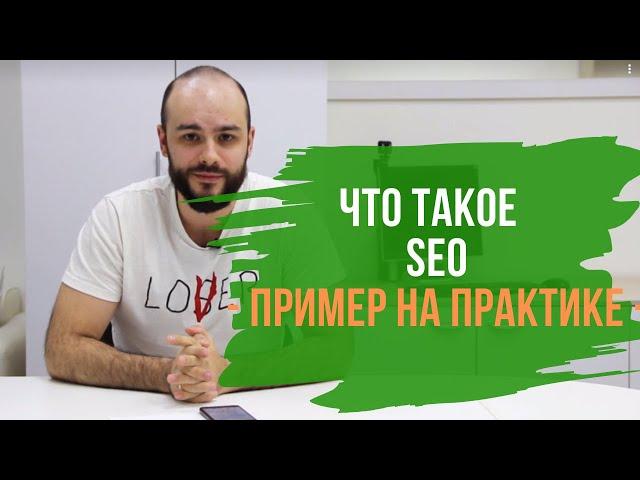 Что такое поисковая оптимизация сайтов (SEO)?