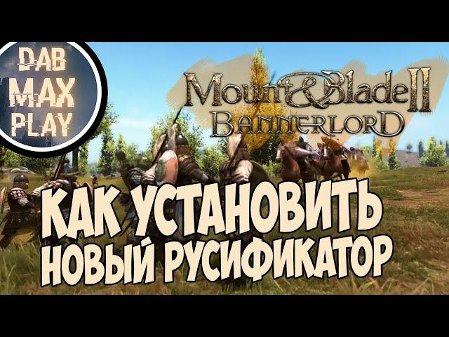 КАК УСТАНОВИТЬ НОВЫЙ РУСИФИКАТОР НА M&B Bannerlord