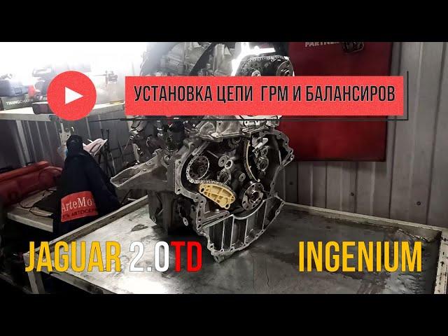 Jaguar 2.0TD установка цепей и балансиров