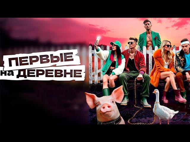 Первые на деревне: 1 серия