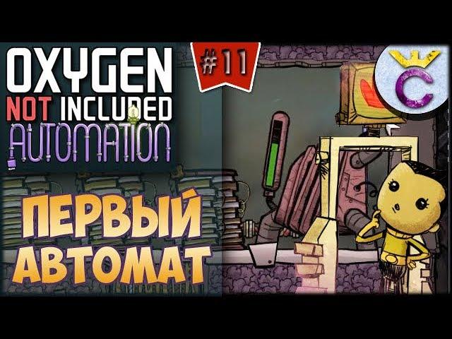 ПЕРВАЯ АВТОМАТИКА, СЕКРЕТЫ ОХЛАЖДЕНИЯ И НОРНИКИ - Oxygen Not Included: Automation Upgrade #11