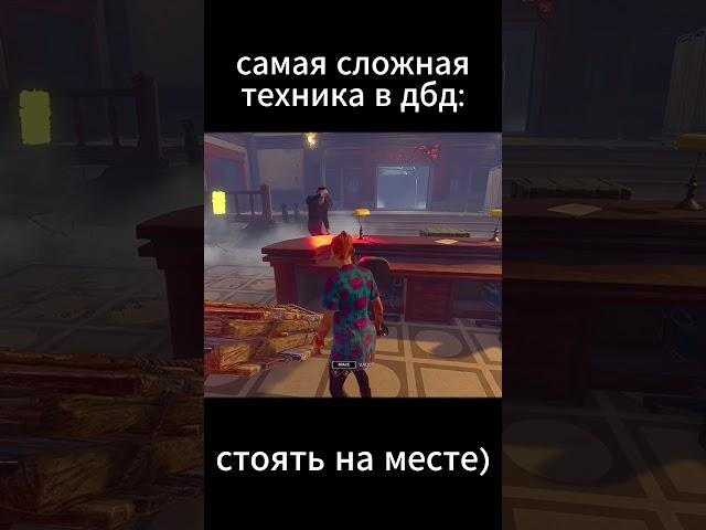 тактика бомба #dbd #дбд  #dbdclips #игры  #приколы #gaming #мем #мемы #deadbydaylight #alanwake