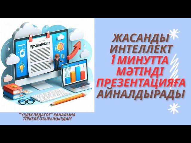Жасанды интеллект  1минутта мәтінді презентацияға айналдырады #жи #презентацияға #конвертация #слайд