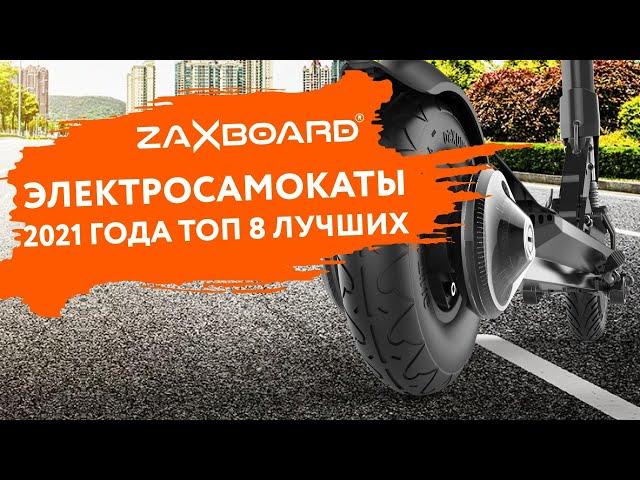 ЭЛЕКТРОСАМОКАТЫ 2021 ГОДА. ТОП 8 ЛУЧШИХ