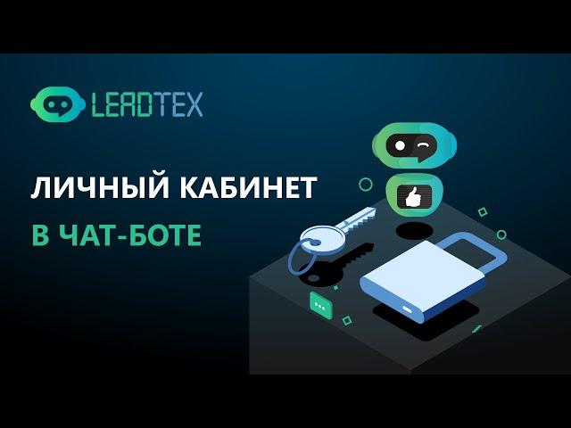 Личный кабинет в чат боте Телеграм. Конструктор чат-ботов Leadtex