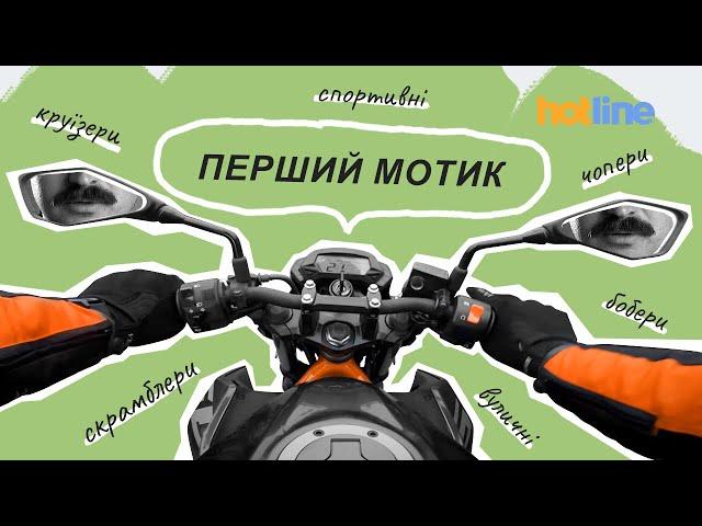  ТВІЙ. ПЕРШИЙ. МОТОЦИКЛ! Свій особистий досвід розповідає Макс на hotline.ua