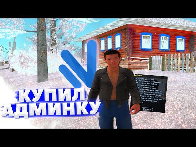 КУПИЛ АДМИНКУ на NAMALSK RP - GTA CRMP