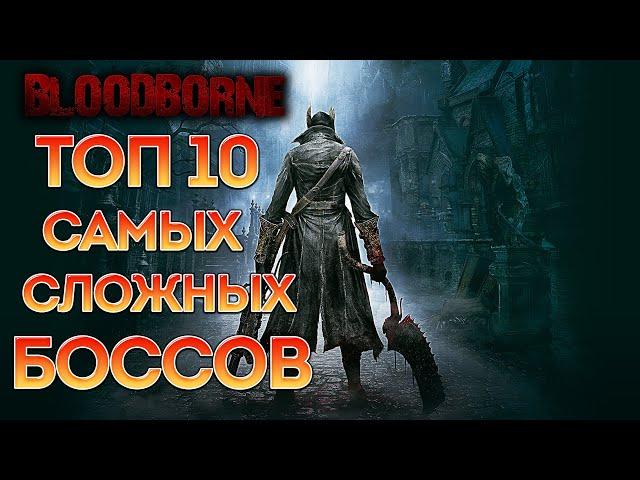 Топ 10 Самых сложных боссов Bloodborne