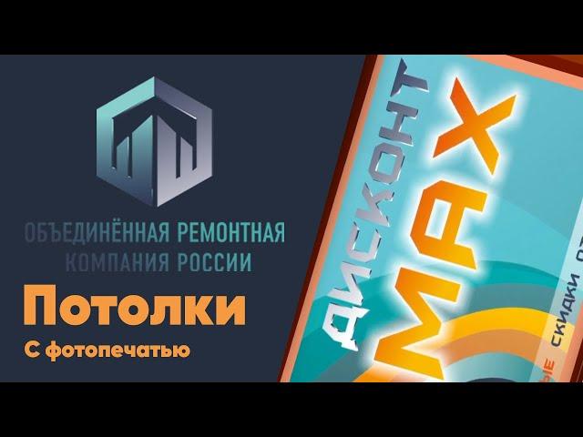 Карта "Дисконт Max" - Натяжные Потолки Сочи. Акция!