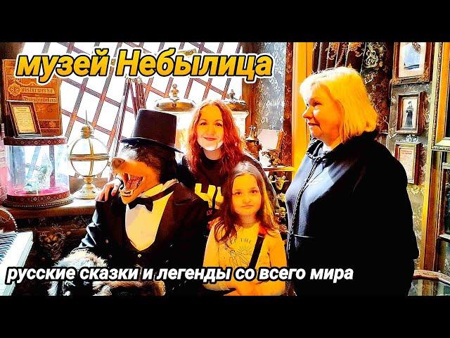 Влог: Необычный музей Особняк Небылица.