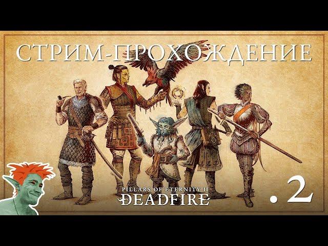  Новинка! Pillars of Eternity 2: Deadfire стрим-прохождение #2 Остров Маже