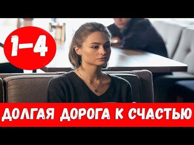 ДОЛГАЯ ДОРОГА К СЧАСТЬЮ 1 - 4 СЕРИЯ (премьера, 2020) / ВСЕ СЕРИИ Анонс