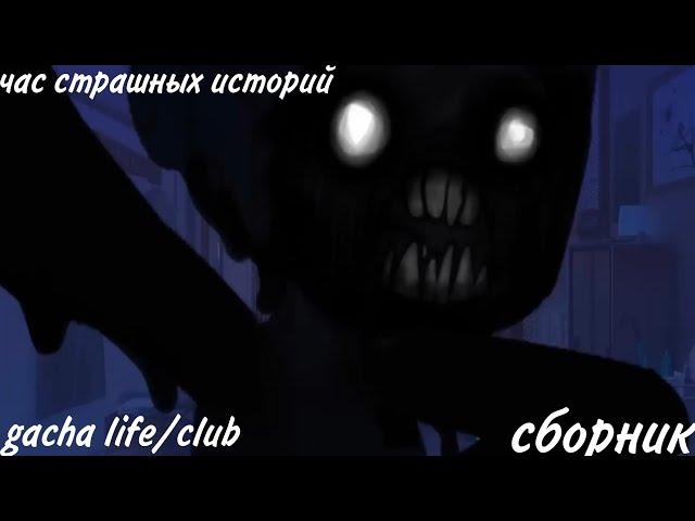 страшилки на ночь час страшных историй gacha life и gacha club