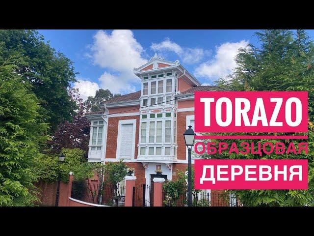 # 389 Образцовая Деревня Спрятанная В Астурии. Torazo. Asturias. Испания. Жизнь В Деревне. Torazu