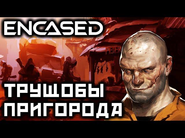 ENCASED: ТРУЩОБЫ ПРИГОРОДА | Прохождение на русском