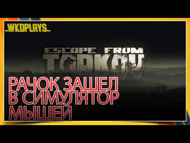 ПЫТАЕМСЯ ВЫЖИВАТЬ В ESCAPE FROM TARKOV (RUS/ENG)