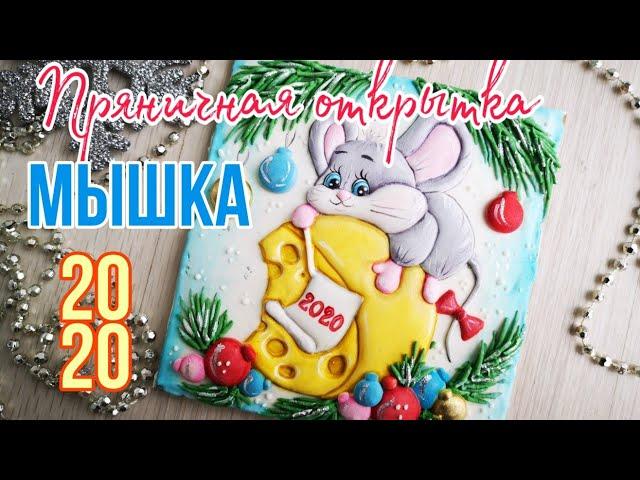 Пряничная открытка "МЫШКА на СЫРЕ" Украшение имбирного пряникаgingerbread cookie decoration