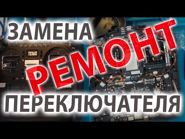 РЕМОНТ. ЗАМЕНА ПЕРЕКЛЮЧАТЕЛЯ НА RADIOMASTER TX16S