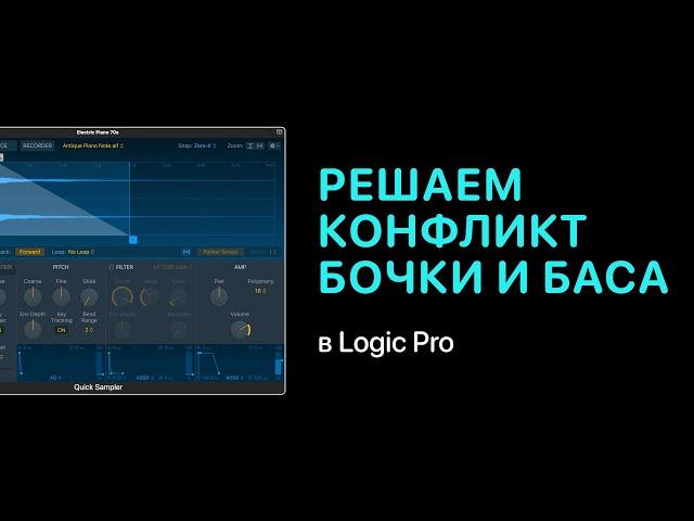 Как решить конфликт бочки и баса в электронной музыке [Logic Pro Help]