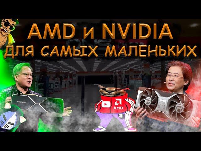 AMD ИЛИ NVIDIA ЧТО И ПОЧЕМУ ПОКУПАТЬ |  РЕШИЛ СПОРЫ AMD VS NVIDIA | ЧТО НЕ ТАК С AMD?