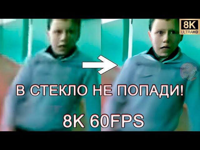 В СТЕКЛО НЕ ПОПАДИ! 8K 60FPS (УЛУЧШЕННЫЙ МЕМ)