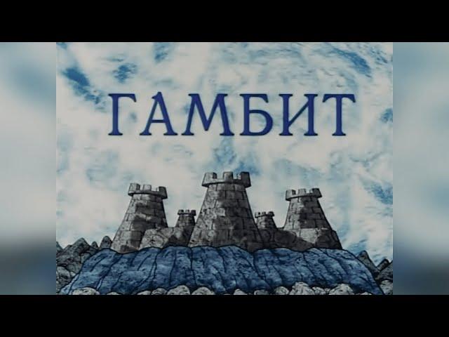 Гамбит (мультфильм, 2008)