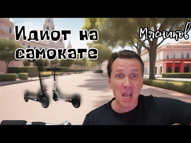 Мясников- Идиот на самокате!!!!