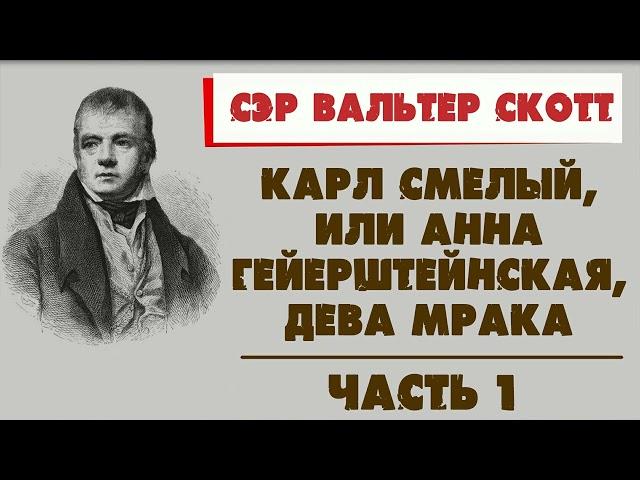 КАРЛ СМЕЛЫЙ, ИЛИ АННА ГЕЙЕРШТЕЙНСКАЯ, ДЕВА МРАКА - СЭР ВАЛЬТЕР СКОТТ (ЧАСТЬ 1)