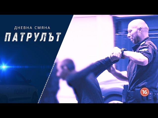 Дневна смяна СПС | Патрулът | Епизод 23