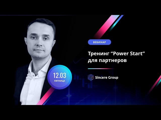 Маркетинговый тренинг «Power Start»  для партнеров Sincere Systems Group, Роман Маслов, 12.03