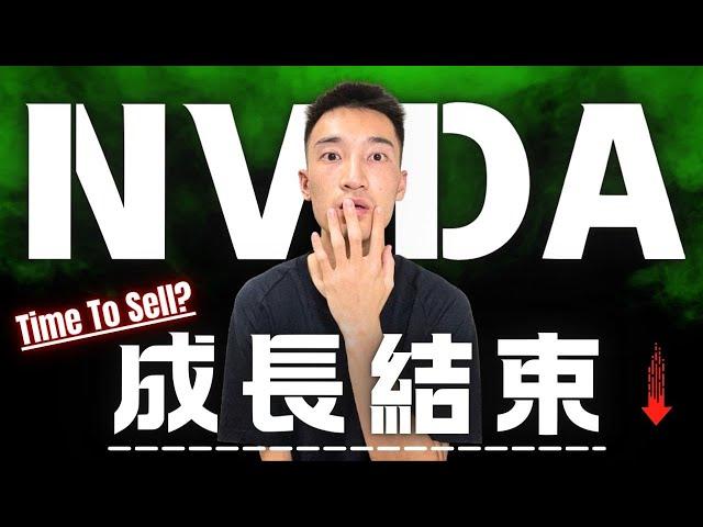 Nvidia財報詳解：成長已成強弩之末？！該進還是該逃？| NVDA獲利教學