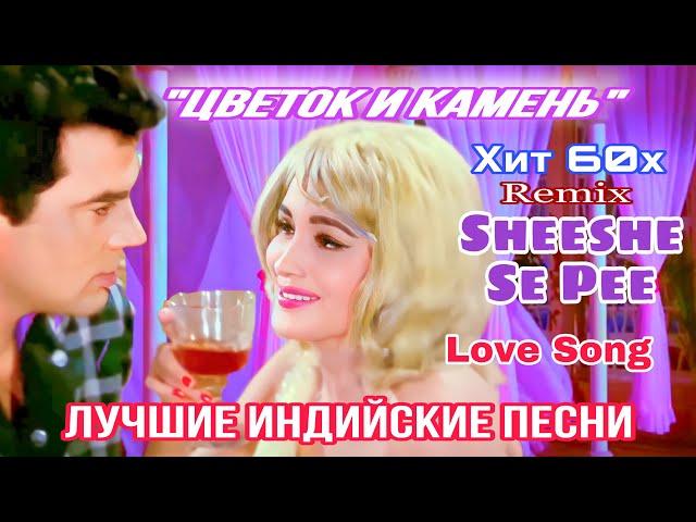 Не Уходи, Останься / Sheeshe Se Pee | HD | Цветок и Камень | Индийские Песни | Hindi Hit Song |