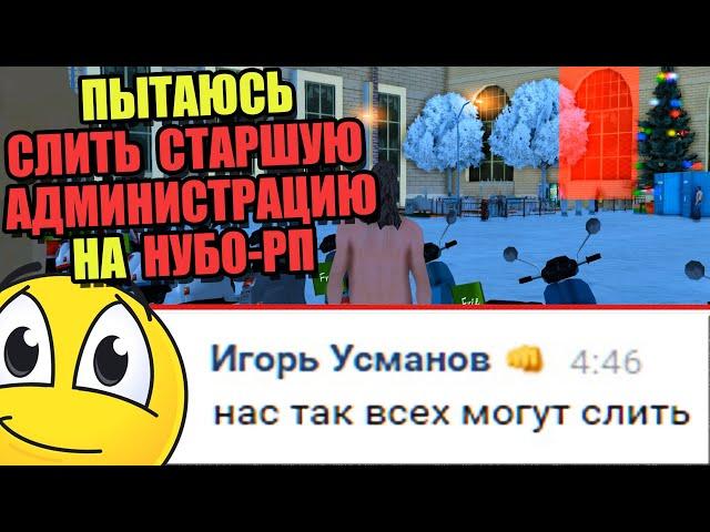 Снимаю ГЛАВНОГО АДМИНА на НУБО РП ПОДСТАВНОЙ ЖАЛОБОЙ