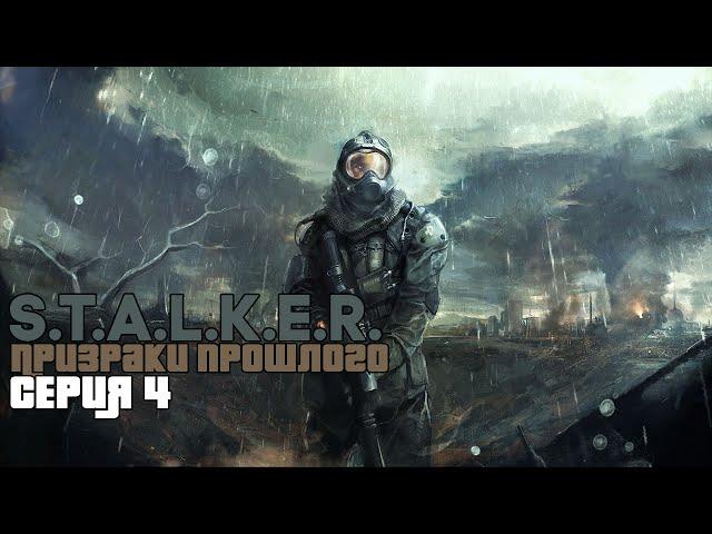 S.T.A.L.K.E.R. Призраки Прошлого #4 - Журналист.