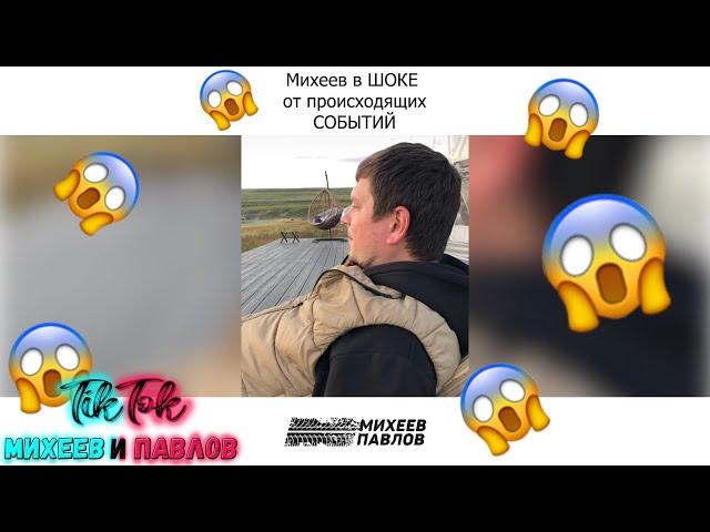 Михеев в ШОКЕ от происходящих событий//Михеев и Павлов #shorts