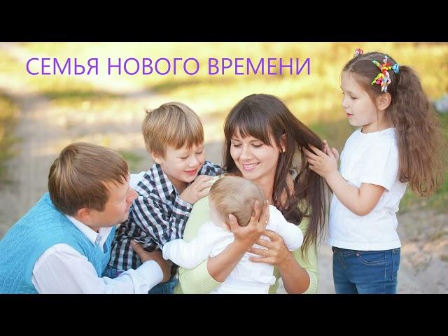 Семья нового времени