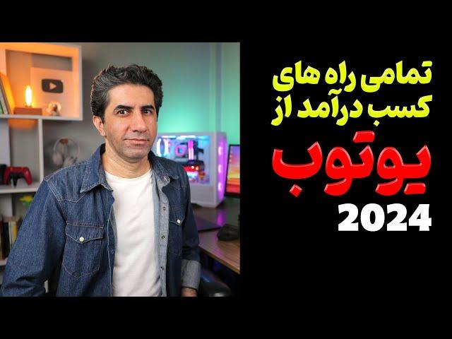 کسب درآمد از یوتیوب و همه روش های آن در 2024