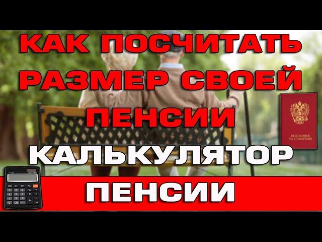 Как посчитать размер своей пенсии Пенсионный калькулятор