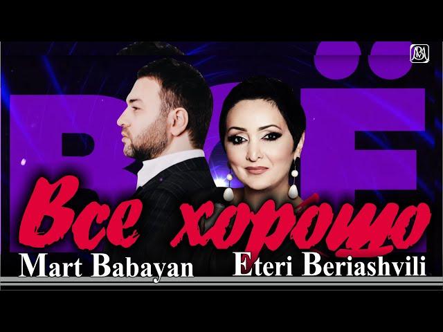 Март Бабаян и Этери Бериашвили - Все хорошо | Премьера 2021 | Mart Babayan