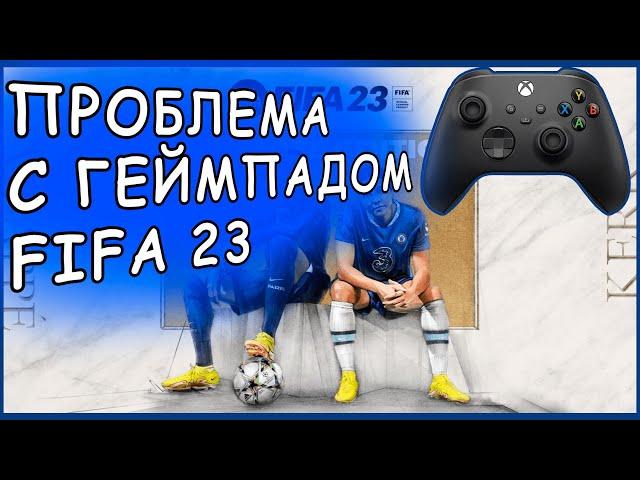 FIFA 23: ПРОБЛЕМА С ГЕЙМПАДОМ/ #FIFA23: #FixController/Gamepad Not Working With #FIFA23PC